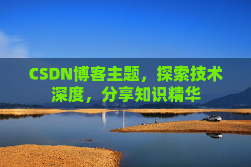 CSDN博客主题，探索技术深度，分享知识精华